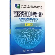 畜牧場規劃與設計(第二版)