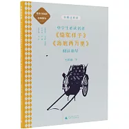 書要這樣讀·中學生必讀名著：《駱駝祥子》《海底兩萬里》閱讀指導(七年級下)
