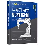 從零開始學機械控制(原著第2版)