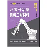 從零開始學機械工程材料(原著第2版)