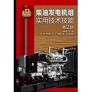 柴油發電機組實用技術技能(第2版)
