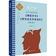 書要這樣讀&middot;中學生必讀名著：《傅雷家書》《鋼鐵是怎樣煉成的》閱讀指導(八年級下)
