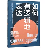 如何有邏輯地表達