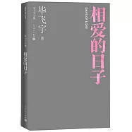 相愛的日子