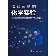 做有智慧的化學實驗：中學化學研究型實驗的開發與實踐
