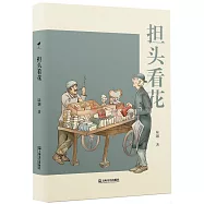 擔頭看花