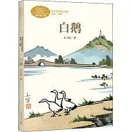 白鵝