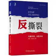 反撕裂：化解衝突，決勝未來