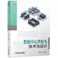數據中心供配電技術與設計