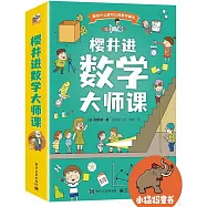 櫻井進數學大師課(全6冊)