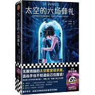 太空的六場葬禮