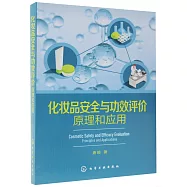 化妝品安全與功效評價：原理和應用