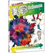 DK小科學館：科學