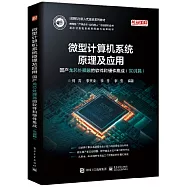 微型計算機系統原理及應用：國產龍芯處理器的軟件和硬件集成(實訓篇)