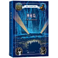 儒勒·凡爾納海洋三部曲：神秘島