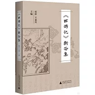 《西遊記》新論集