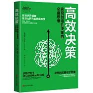 高效決策：實現創造性決策的必備思維