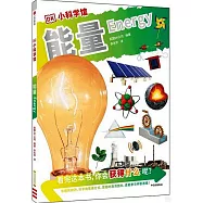 DK小科學館：能量