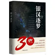 銀漢逐夢