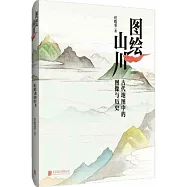 圖繪山川：古代地圖中的圖像與歷史