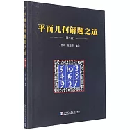 平面幾何解題之道(第1卷)