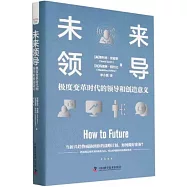 未來領導：極度變革時代的領導和創造意義