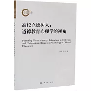 高校立德樹人：道德教育心理學的視角