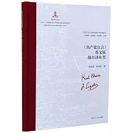 《共產黨宣言》英文版穆爾譯本考