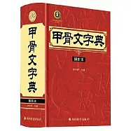 甲骨文字典(橫排本)