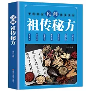 民間祖傳秘方