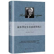 叔本華論生存意欲和死亡