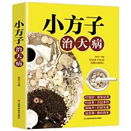 小方子治大病