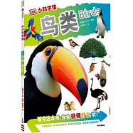 DK小科學館：鳥類