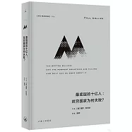 最底層的十億人：貧窮國家為何失敗?