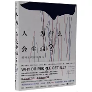 人為什麼會生病?：精神如何影響身體
