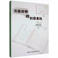 書籍裝幀的創意表達