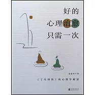 好的心理治愈只需一次：《了凡四訓》的心理學解讀