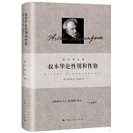 叔本華論性別和性格