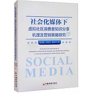 社會化媒體下虛擬社區消費者知識分享機理及營銷策略研究