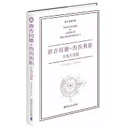 唐吉訶德+西西弗斯：吉光片羽集