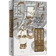清末民國人口販賣與家庭生活
