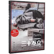 三十不立