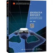 虛擬現實藝術表現與技術