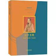 兵學聖典：孫武與《孫子兵法》