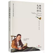 毛姆中國遊記