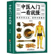 中醫入門一看就懂