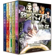 致不滅的你(第一輯)(全5冊)(禮盒版)