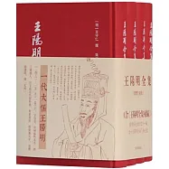 王陽明全集(繁體升級版)(全4冊)