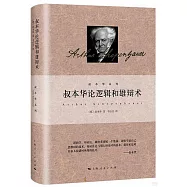 叔本華論邏輯和雄辯術