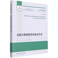 遠程火箭彈道學及優化方法